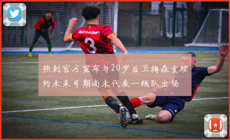 热刺官方宣布与20岁后卫梅森金续约未来可期尚未代表一线队出场